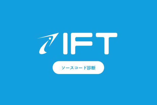 脆弱性診断サービス